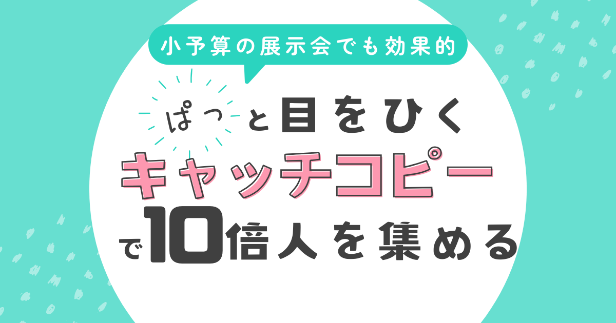 人気や評判を伝える」キャッチコピー すぐに使える！テンプレート 無料DL販促の大学で広告・マーケティング・経営を学ぶ