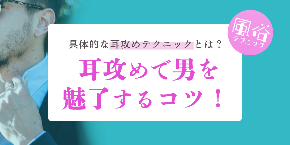 舐めるだけじゃない！「耳の愛撫」彼をトロトロにする口使い6つ！ | リア女ニュース