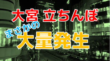 大宮を中心とした埼玉のたちんぼ事情を調査｜大宮駅周辺・西川口駅・蕨駅など – セカンドマップ