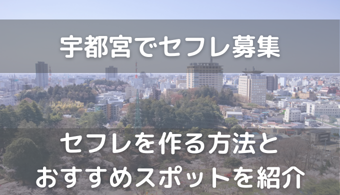 宇都宮セフレの作り方！栃木のセフレが探せる出会い系を徹底解説 - ペアフルコラム