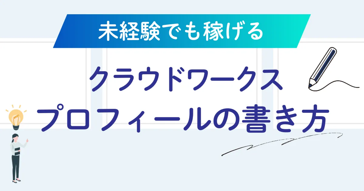 Webデザイナー初心者でも受注できる！クラウドワークスでの案件探し7つのコツ - しろこのコツコツブログ