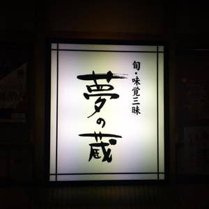 夢の蔵 平針店（天白区/居酒屋） -