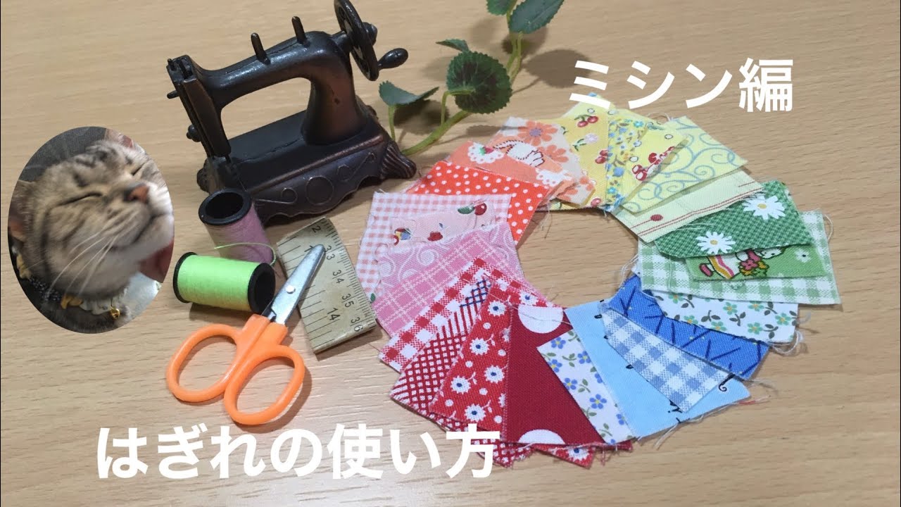 あまったはぎれでハンドメイド♪はぎれ活用アイディアRoomClip mag暮らしとインテリアのwebマガジン
