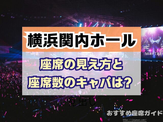 横浜関内ホールアクセス・最寄り駅・キャパシティ・座席情報Live&Access