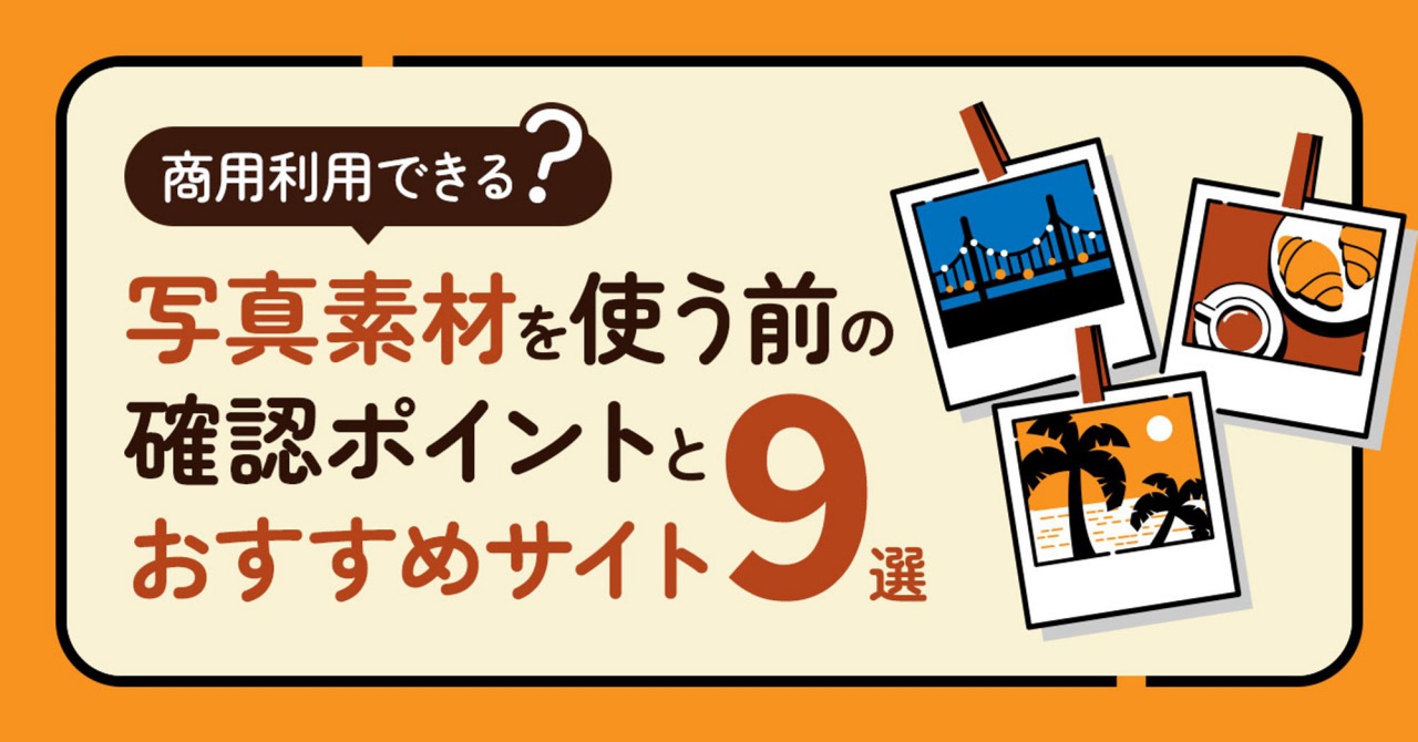 商用利用OKなフリー画像素材配布サイトおすすめ13選