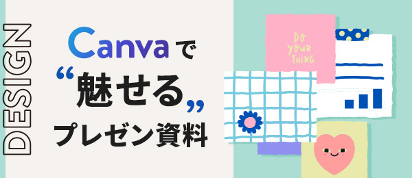 かわいいプレゼン資料に大変身オンライン動画授業・講座のSchoo スクー