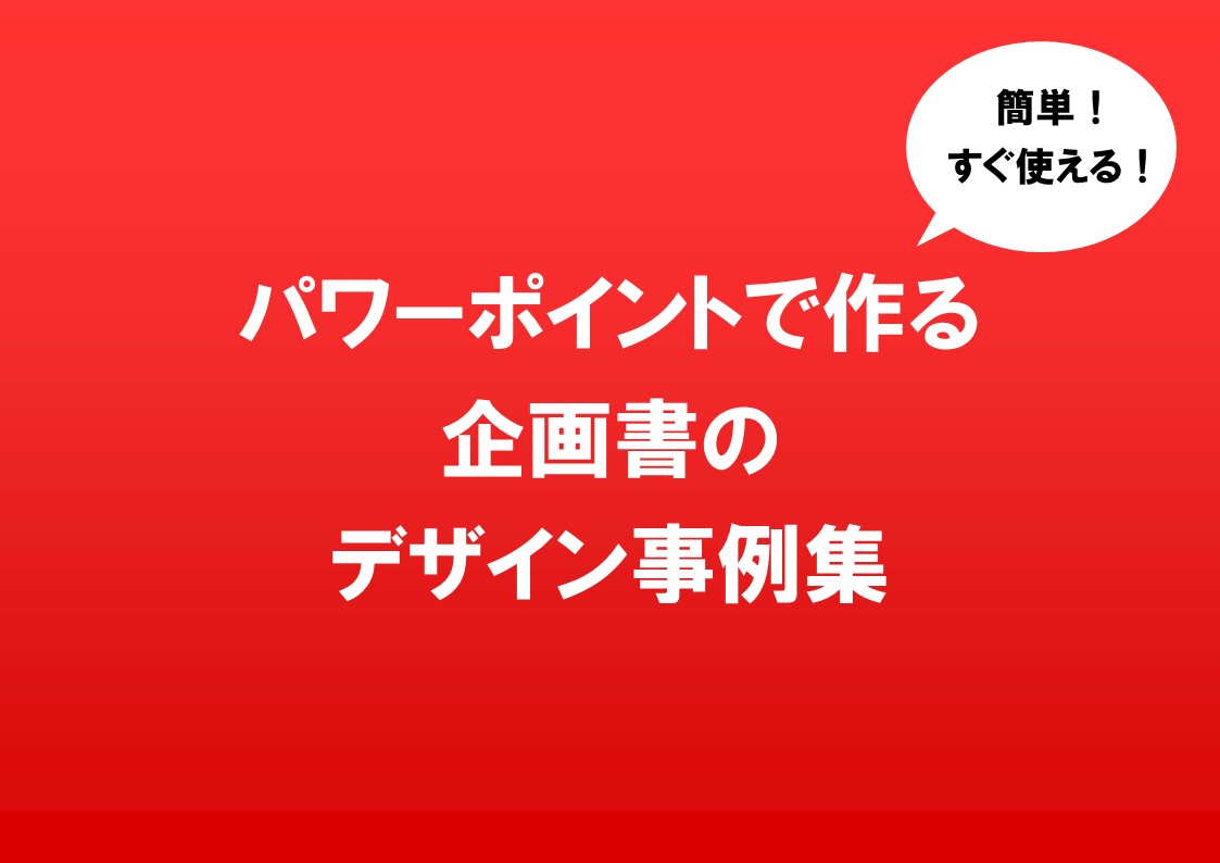 時短パワポ術 伝わり、成果が出る！企画書デザイン 基本の「さ・し・す・せ・そ」 - 動画制作・映像制作会社ムビハピ
