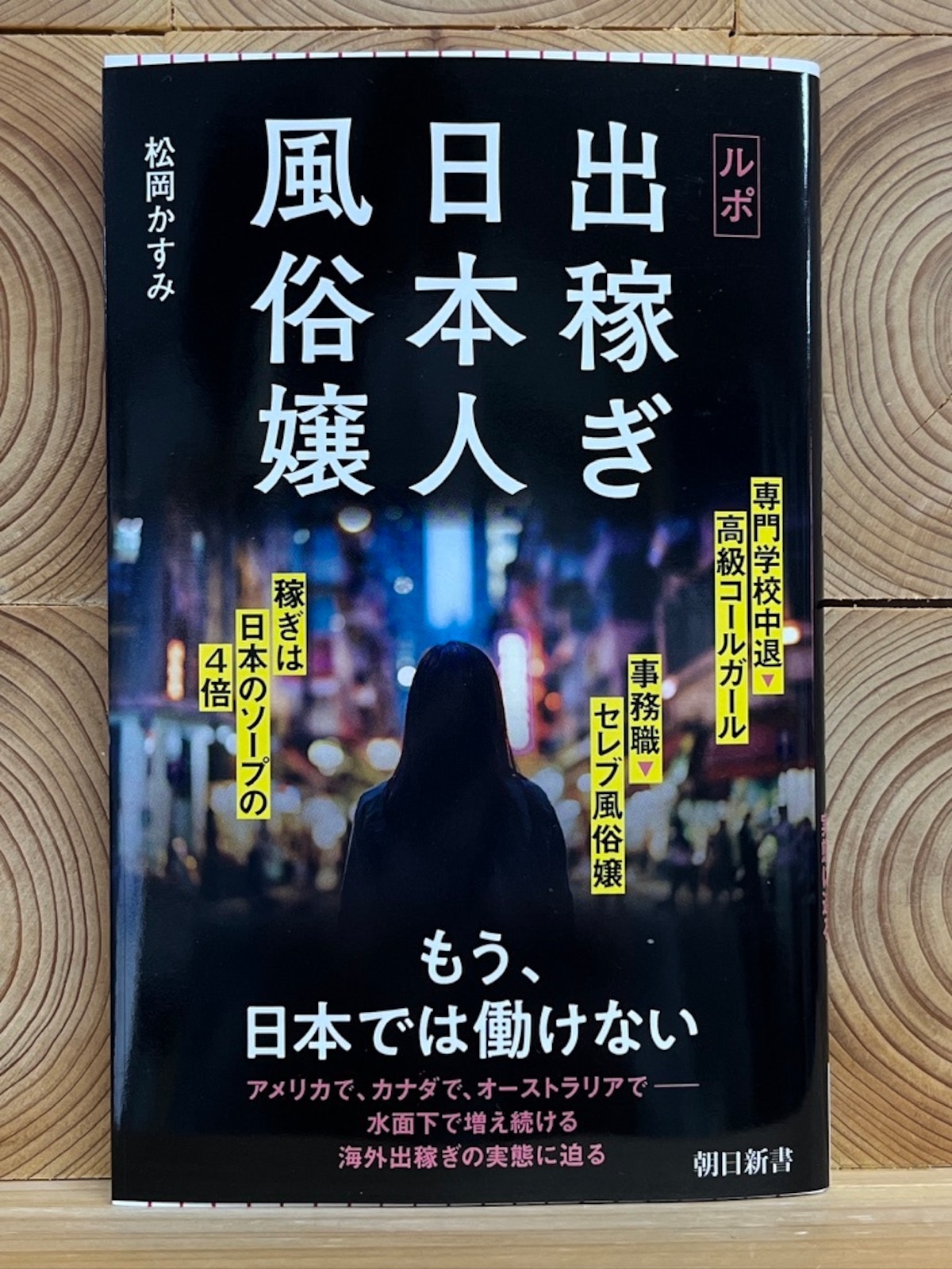 ルポ 出稼ぎ日本人風俗嬢」【松岡かすみ 】2024年2月26日（月）松岡かすみ 大竹まこと 