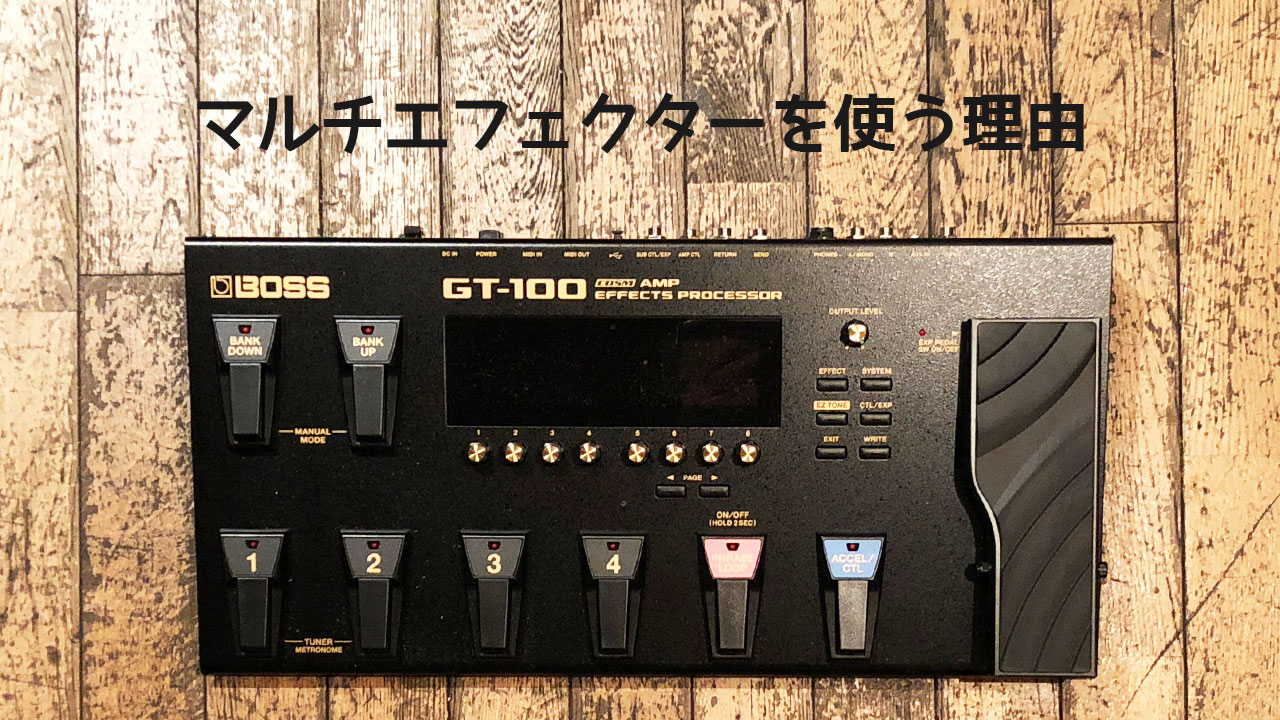 プロはマルチエフェクターを使わない？マルチとコンパクトはどっちがいい？ - ギター愛好家のためのお役立ちサイト