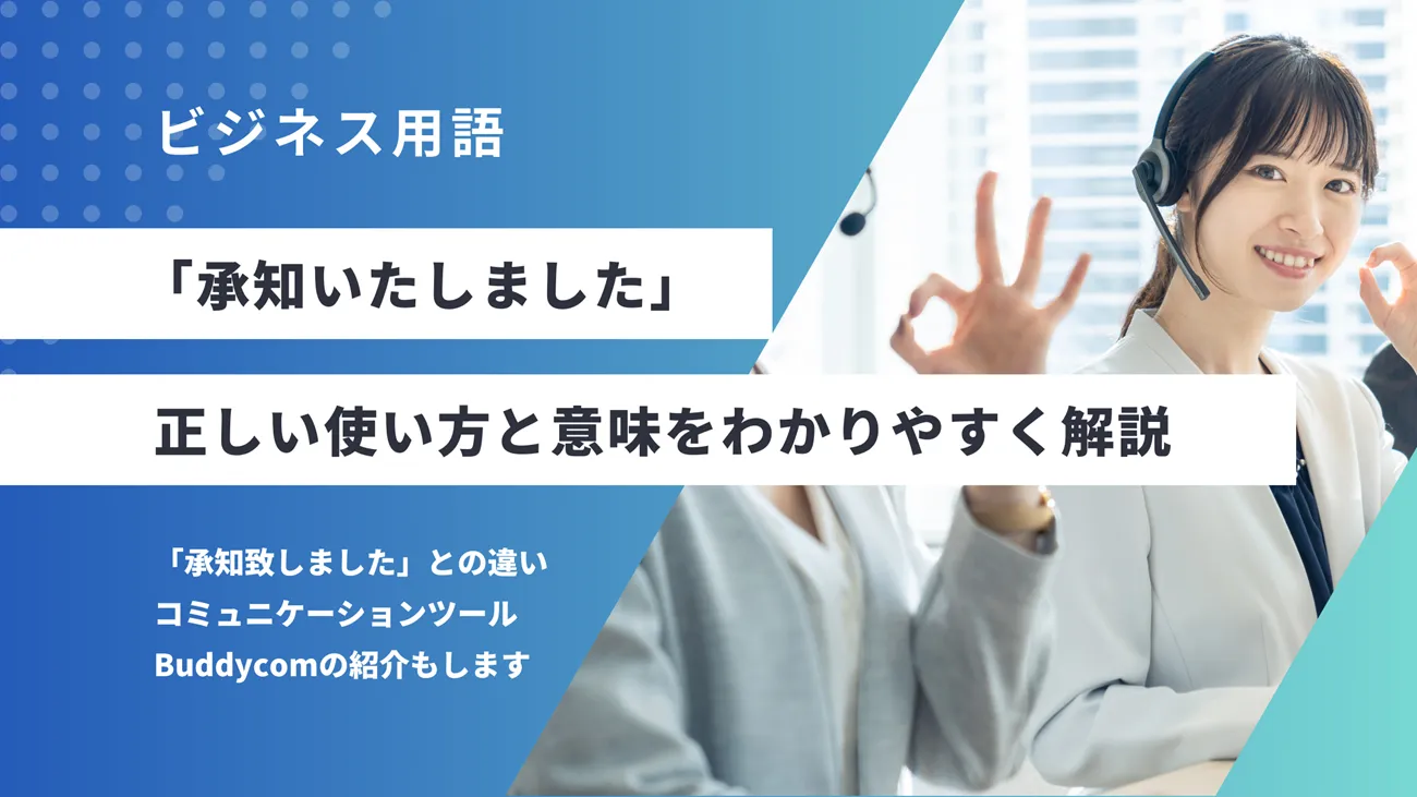 ご理解賜りますようお願い申し上げます」の正しい意味とは？ビジネスでの使い方や注意点を解説サンキュ