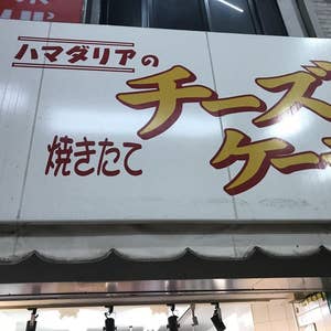 大阪城北詰駅の美味しいケーキ6選〜名店から穴場まで〜 - Retty レッティ