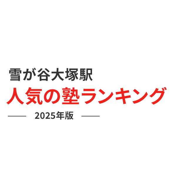 大田区 | 公式・進学塾のena｜中学・高校受験を中心に大学受験まで対応