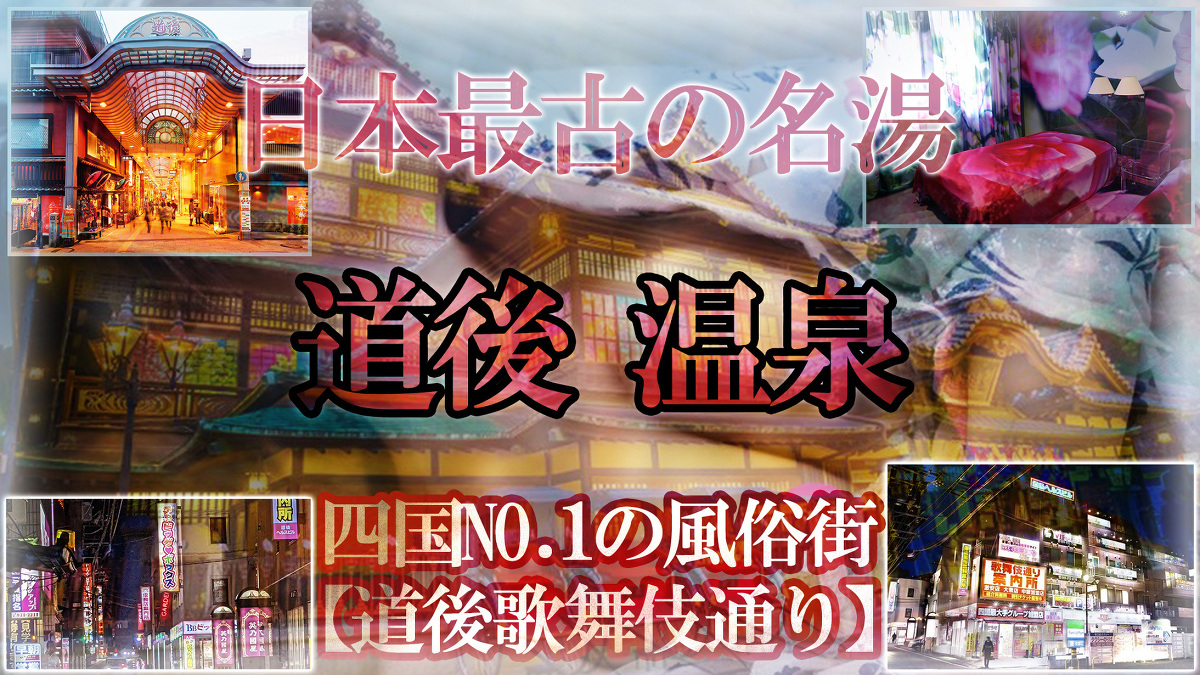 松山市デリヘル店人気ランキング！愛媛県、道後温泉でゆっくりした後のご参考にどうぞ♪