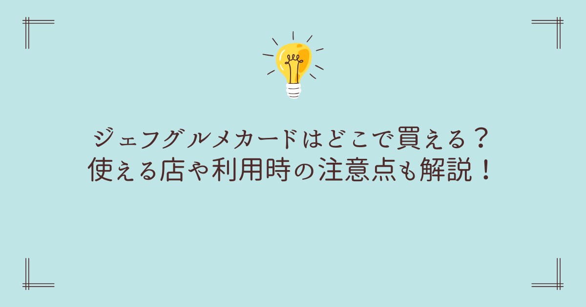 ジェフグルメカードの使える店・おつり・換金・使い方まとめ！お得な全国共通お食事券！ - The Goal
