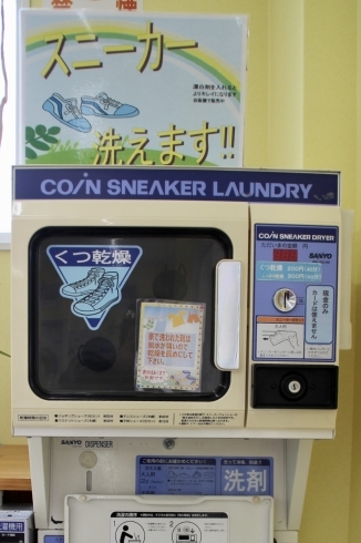 コインランドリーのスニーカー用洗濯乾燥機とは！？ - コインランドリー ふあっと