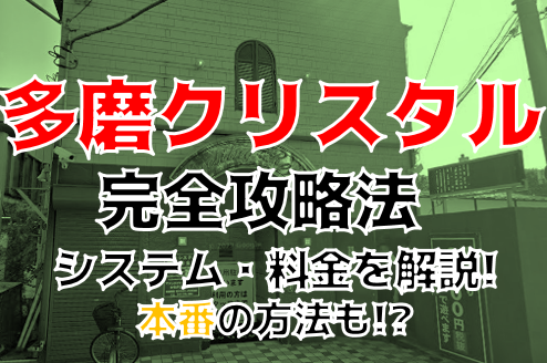 多摩クリスタルの口コミ！風俗のプロが評判を解説！【東京ヘルス】 | Onenight-Story[ワンナイトストーリー]