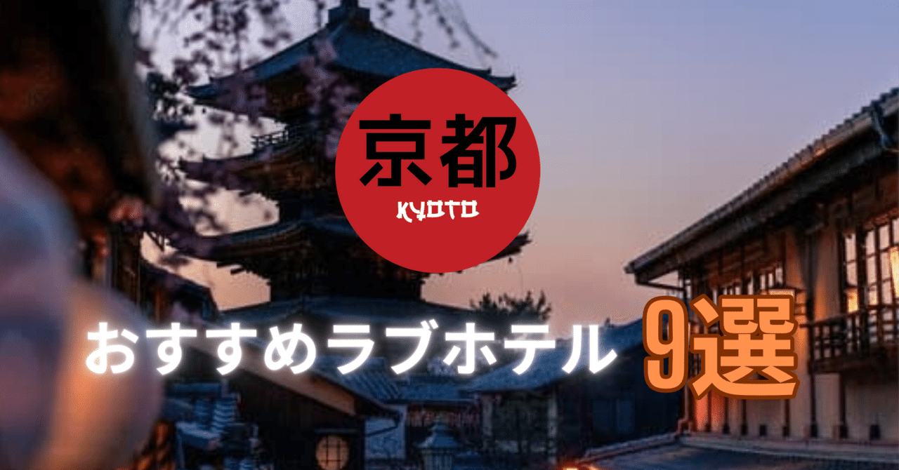 京都ホテル京都木屋町、河原町周辺でおすすめのラブホテルを教えてください。 - Yahoo!知恵袋