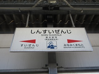 駅舎巡り・豊肥本線編 XII ～肥後大津駅―新水前寺―熊本駅―博多駅～ : 鉄路の響きを追って