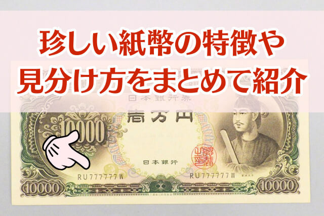 レアな一万円札の特徴は？旧紙幣の聖徳太子・福沢諭吉の買取相場も紹介