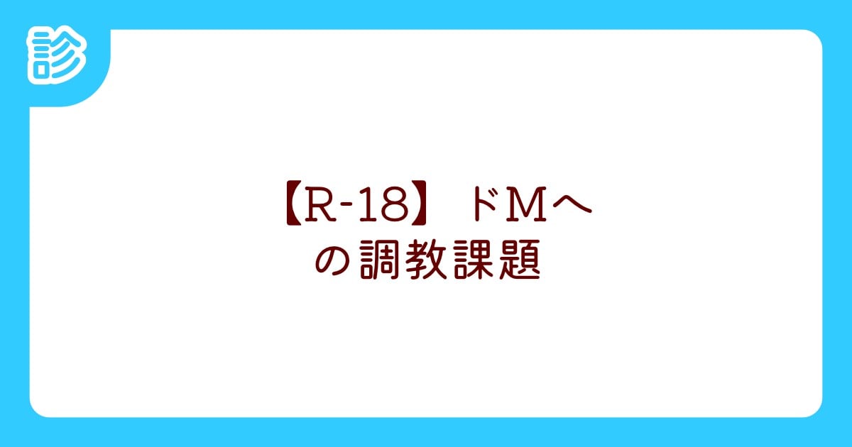 調教課題】変態告白Tシャツの着用 - 鬼畜主義人民共和国