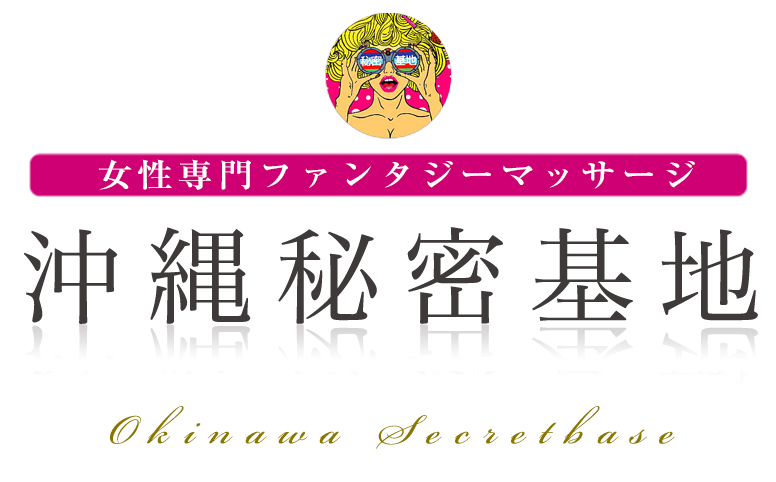 ホテル｜女性用風俗・女性向け風俗なら【沖縄秘密基地】