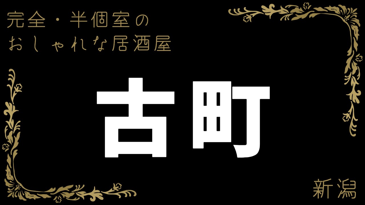 予約・コース : 寛ぎの個室と和食 胡坐屋