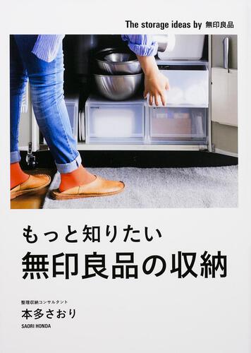 アルパーク ボクらの収納レシピ本の収納 無印良品