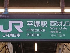 11/27 JR東海道線各駅停車の旅Run（小田原→平塚） | オルオルランナーぽねこのブログ「当たり前を、当たり前に」