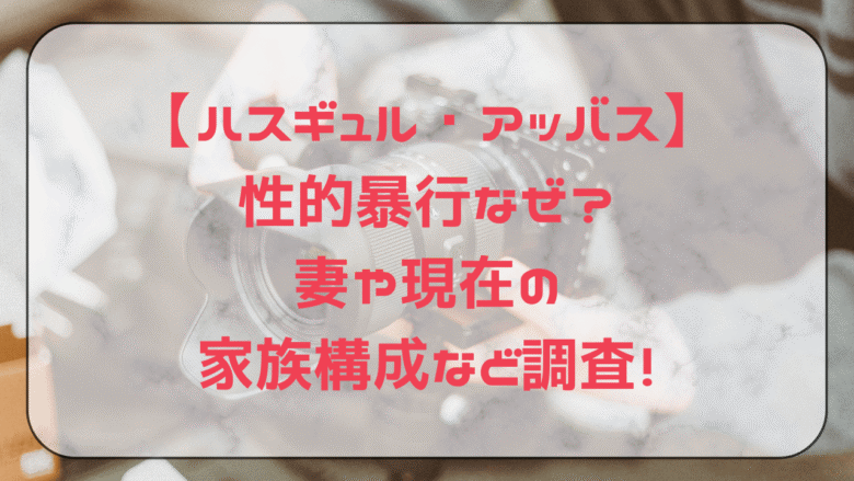 クルド人問題 51性犯罪再犯「ハスギュル・アッバス」被告 22 が判決を不服として控訴！別アキーラ海外見聞録 ジャーナリスト大川原 明