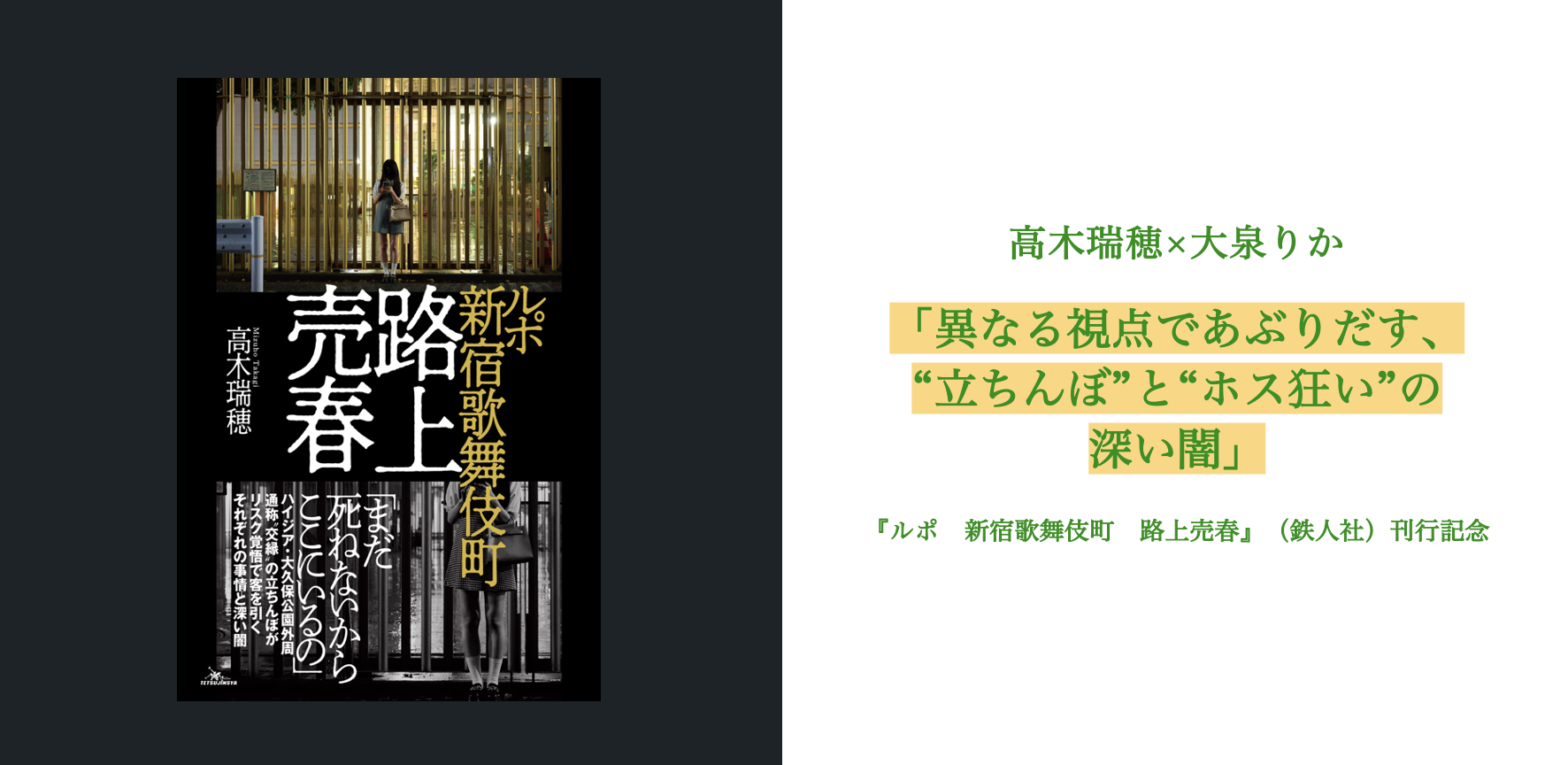 歌舞伎町「立ちんぼ公園」に迷惑系ライブ配信者が殺到…実態つかめない「カオス化」に懸念も - 弁護士ドットコム