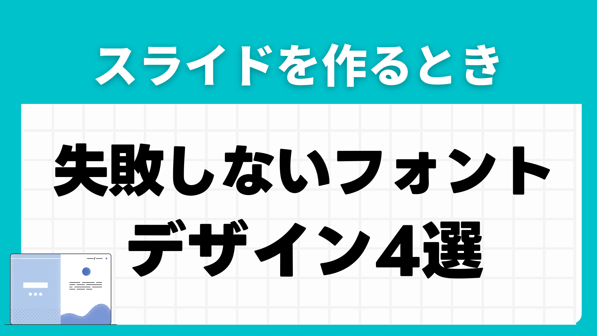 プレゼン資料向けのフォントはこれだ！！スクエアーズcoconalaブログ