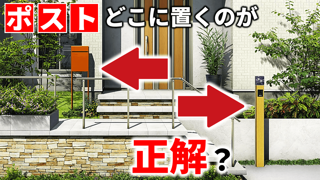 新築を検討している方に知って欲しい！ポストの選び方は重要です家づくり情報ブログ