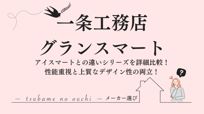 グランセゾン VS i-smart 私がグランセゾンを選んだ３つの理由 - 一条工務店グランセゾンで家を建てます