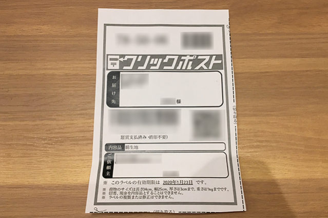 クリックポスト用ラベル 印刷方法のご紹介 ナナクリエイト株式会社