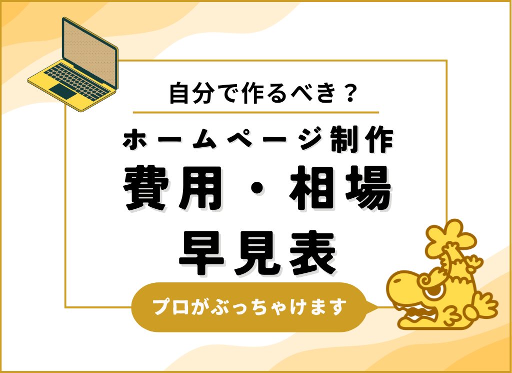 自分で作るべき？ホームページ作成費用・相場早見表2025年版WWGスペース