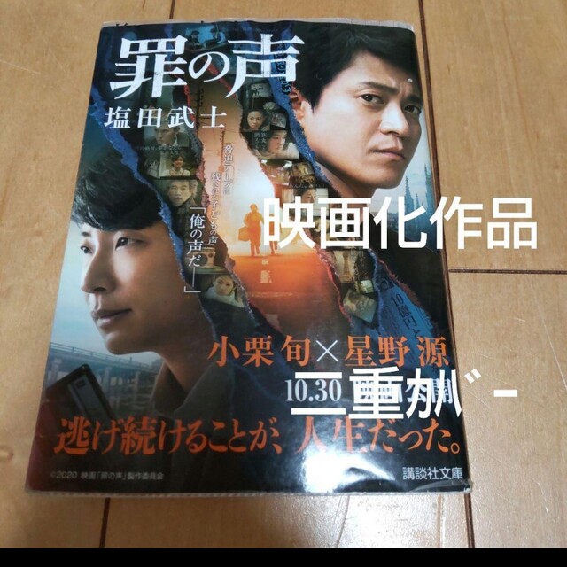 罪の声 塩田武士古本、中古本、古書籍の通販は「日本の古本屋」日本の古本屋