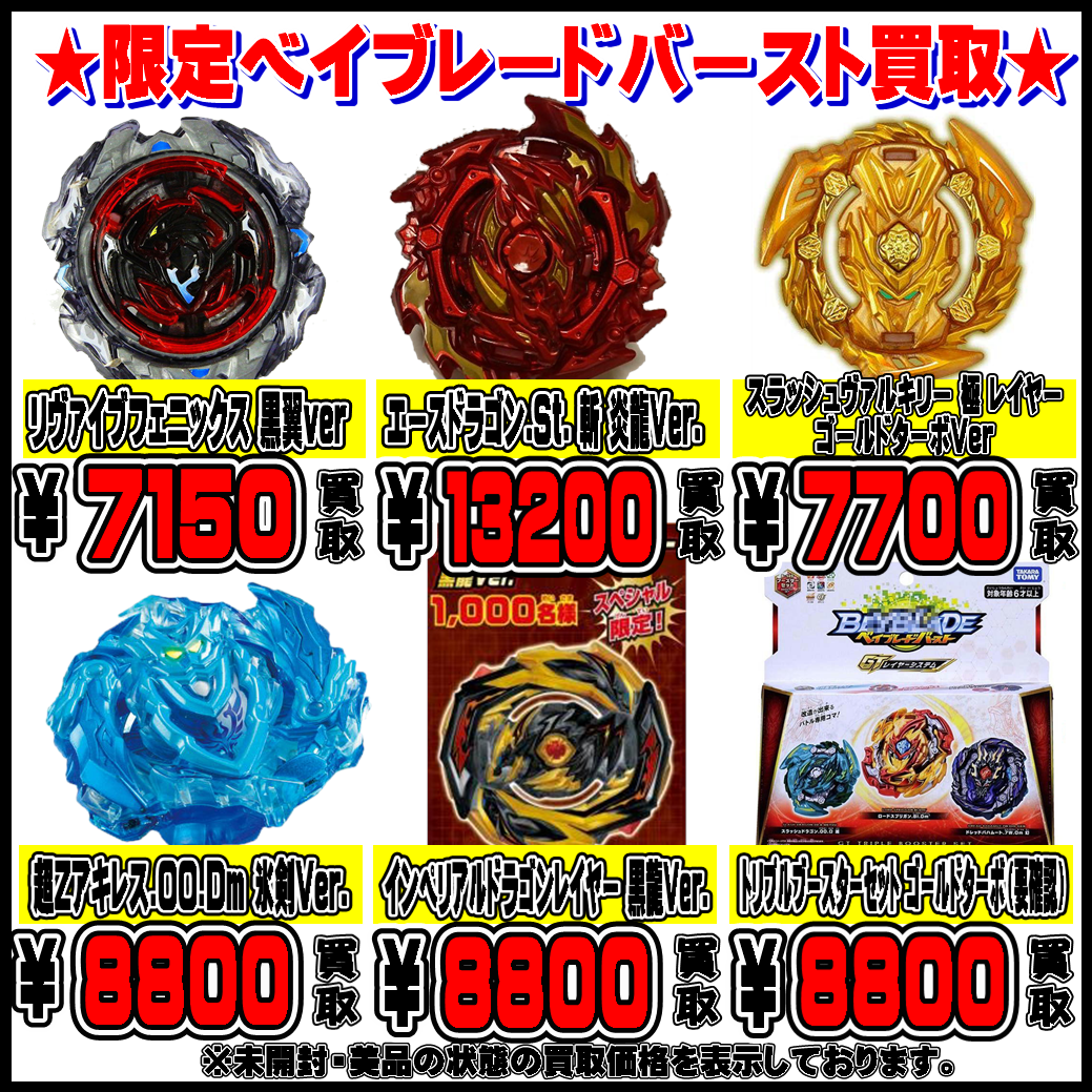 未開封 イベント限定 爆転シュートベイブレード ドラグーンS シルバーメッキ ベイブレード買取します。