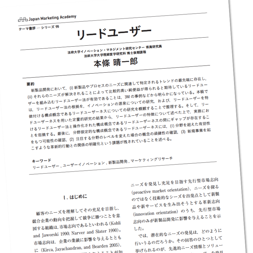 講義「リード・ユーザー」PDF