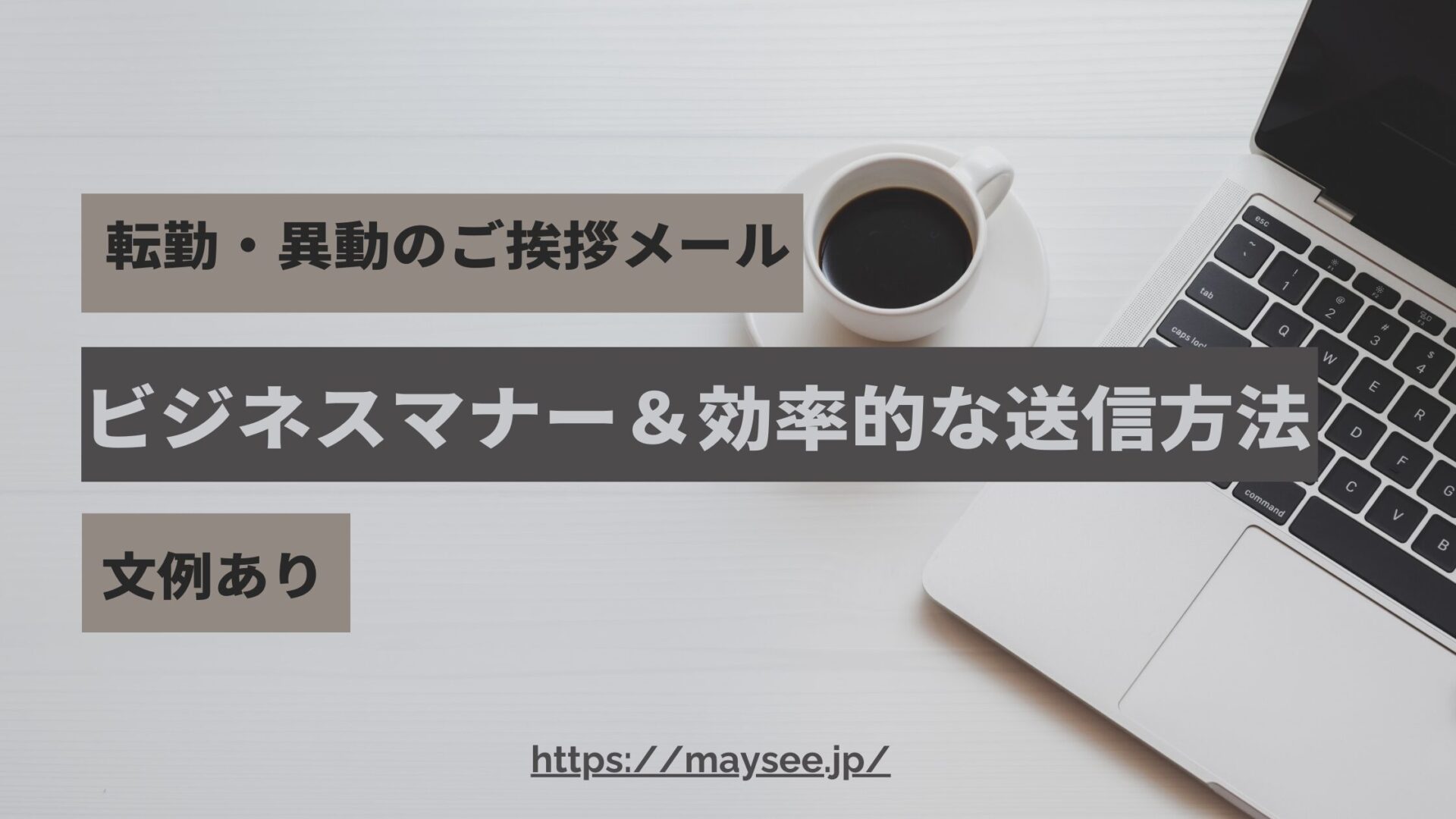 例文あり 担当変更メールの書き方とポイントを徹底解説！ - Email Rising イーメールライジング