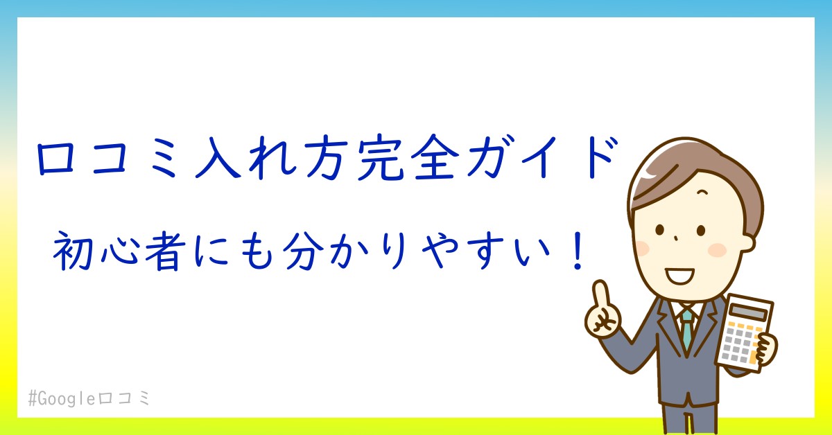 口コミとは？購買行動につなげブランドイメージを高めるための効果的な