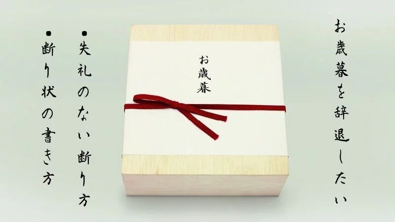 お中元やお歳暮をお断りする時のビジネスマナーって!?例文もご紹介。 - 気になるはてな