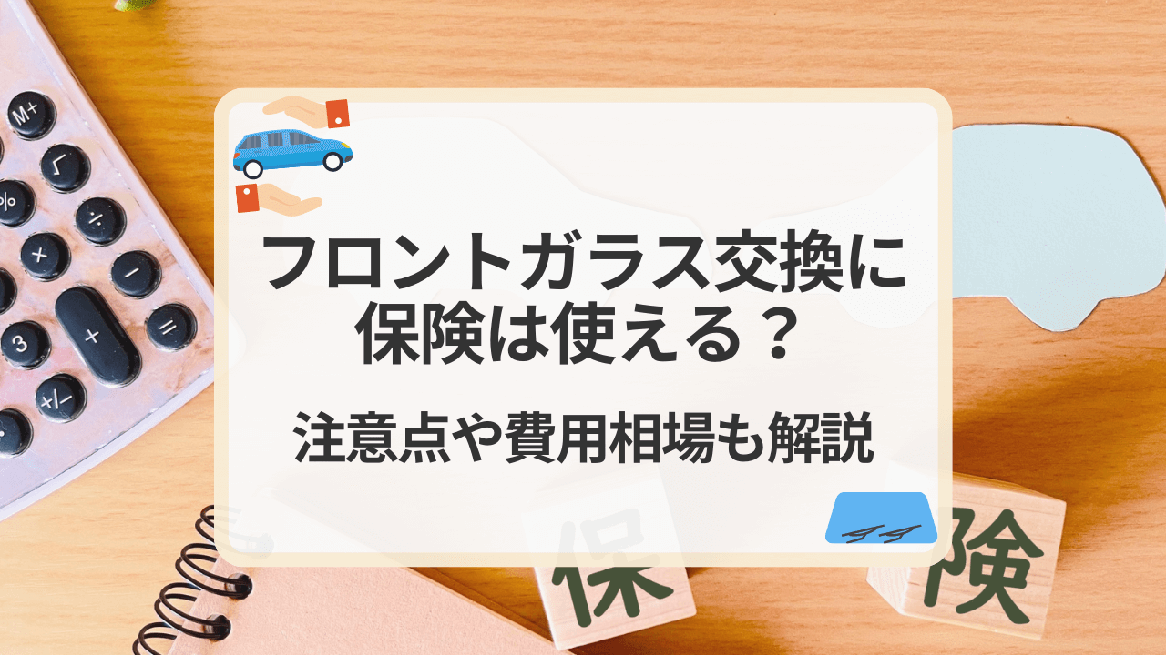 フロントガラスの傷に修理キットは使えるが推奨しない！理由を解説 - カーメンテナンス 車の修理 情報ならダックスglassStyle グラススタイル公式サイト