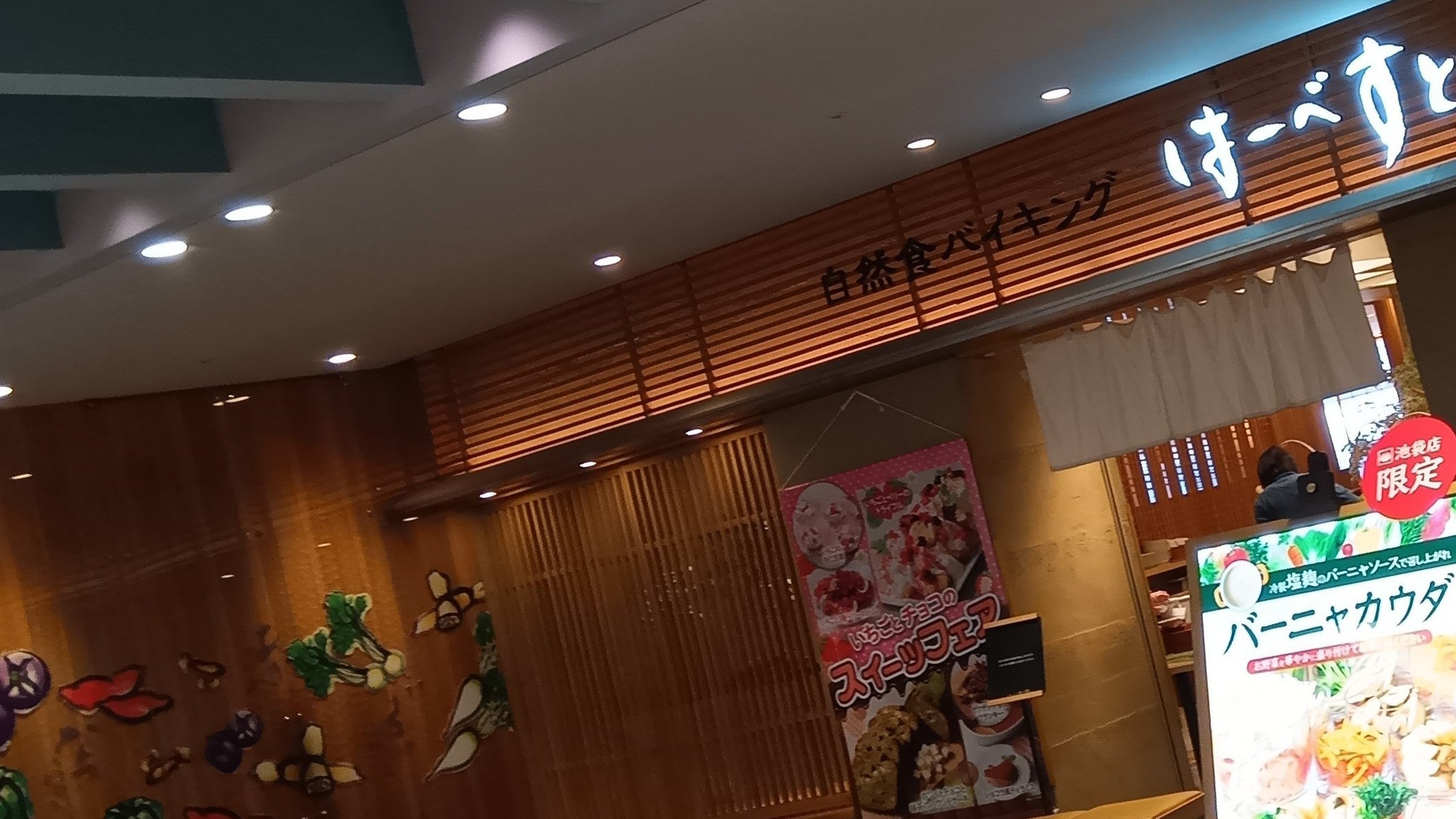 はーべすと ルミネ池袋店 クチコミ・アクセス・周辺情報池袋 - フォートラベル