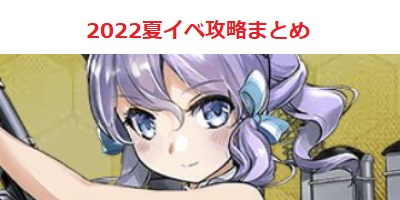艦これ2022夏初秋イベントE-4甲・トーチ作戦任務部隊、抜錨！攻略艦これLOVE