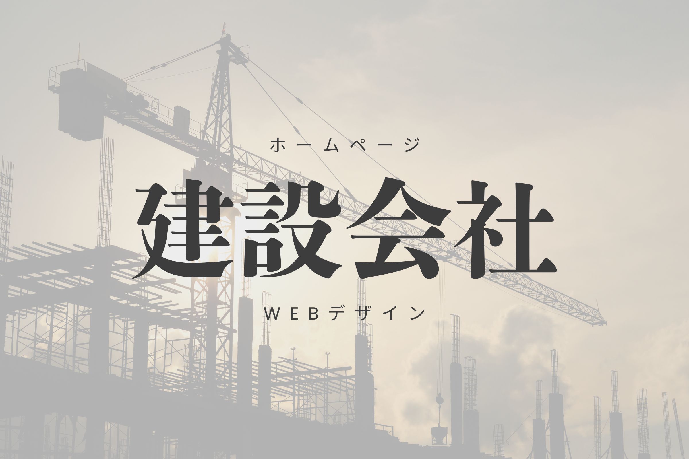 建設業 カッコいいホームページ制作デザインまとめ！信頼感のあるデザインは？株式会社ウェブ企画パートナーズ