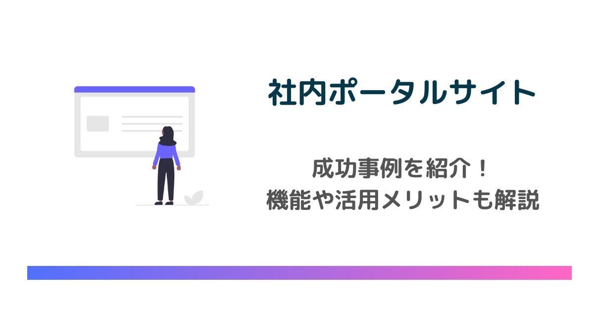 社内ポータルサイトとは？役割と作り方徹底解説！活用事例も紹介 - NotePM