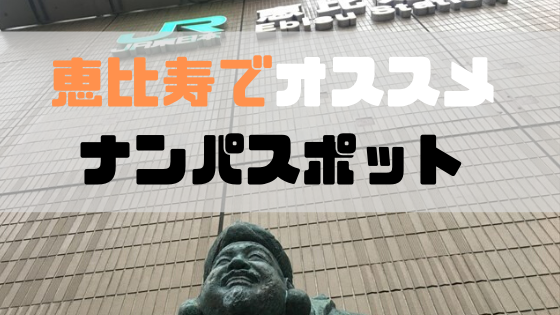 恵比寿でおすすめの出会いスポット11選｜居酒屋・ラウンジ・バー・パーティーなど出会える場所を解説！ | マッチLiFe