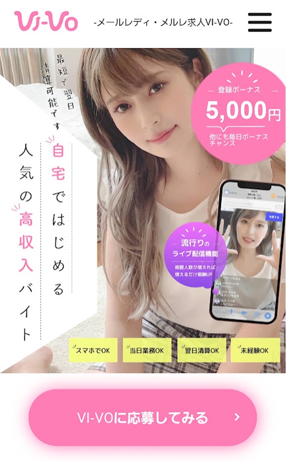 VI-VO(ビーボ)は稼げるチャトレサイト？現役チャットレディが安全性と稼ぎ方を解説