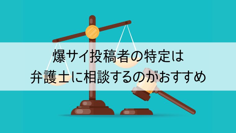 爆サイの書き込み特定方法まとめ