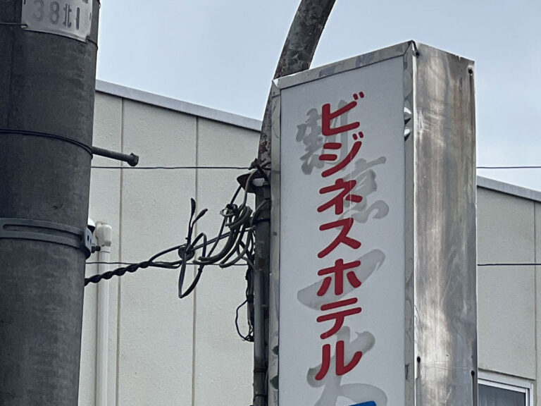 何も予定がないのに意味もなくにビジネスホテルに泊まるお話。 - そんときはよろしく